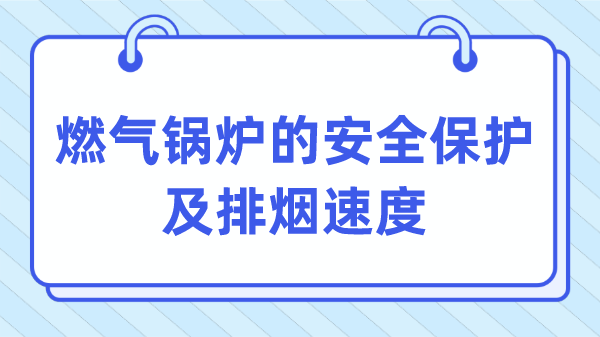 燃气锅炉的安全保护及排烟速度