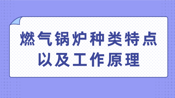 燃气锅炉种类特点以及工作原理