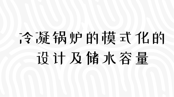 冷凝锅炉的模式化的设计及储水容量