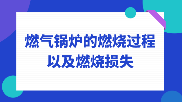 燃气锅炉的燃烧过程以及燃烧损失