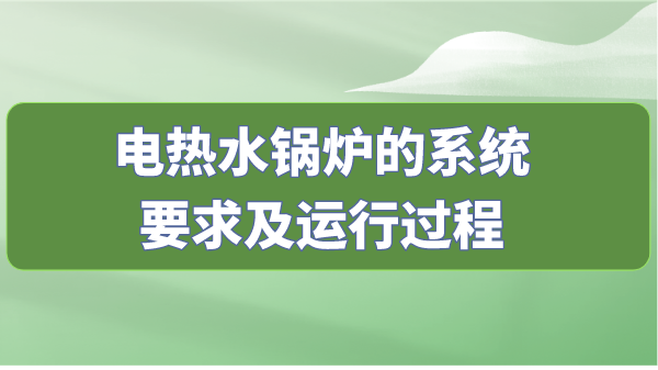 电热水锅炉的系统要求及运行过程