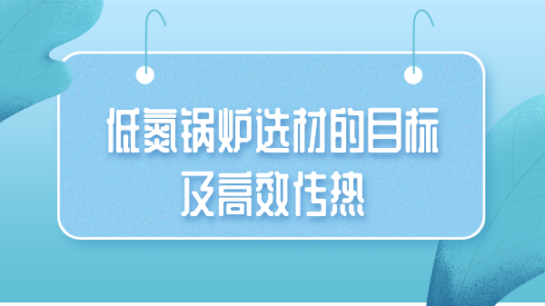 低氮锅炉选材的目标及高效传热