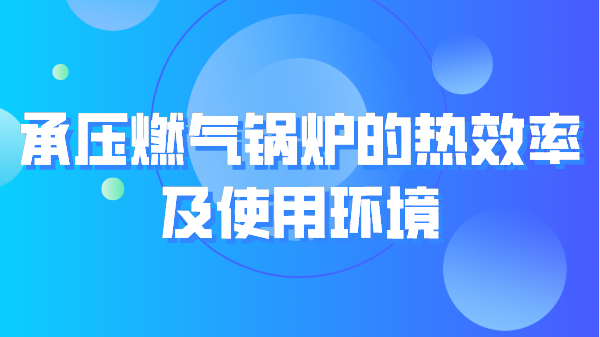 承压燃气锅炉的热效率及使用环境