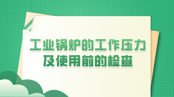 工业锅炉的工作压力及使用前的检查