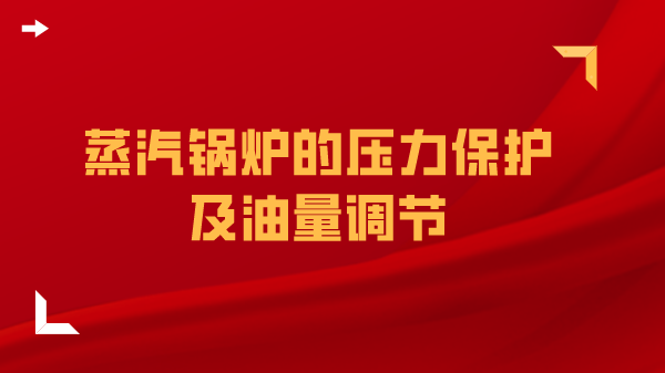 蒸汽锅炉的压力保护及油量调节