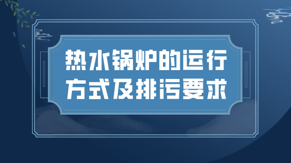 热水锅炉的运行方式及排污要求