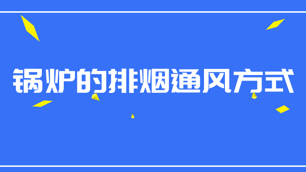 锅炉的三大排烟通风方式