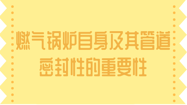 燃气锅炉自身及其管道密封性的重要性