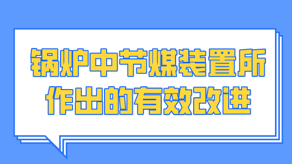 锅炉中节煤装置所作出的有效改进