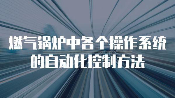 燃气锅炉中各个操作系统的自动化控制方法