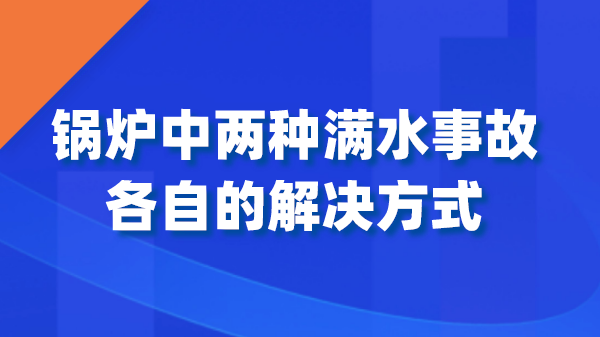 锅炉中两种满水事故各自的解决方式
