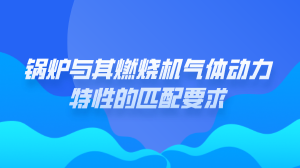 锅炉与其燃烧机气体动力特性的匹配要求