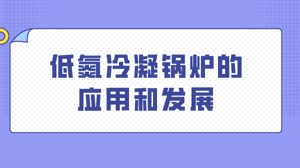 低氮冷凝锅炉的应用和发展