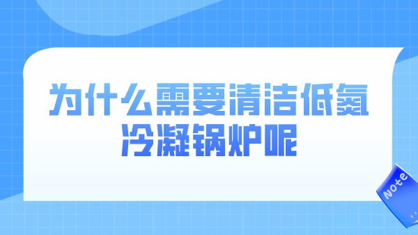 为什么需要清洁低氮冷凝锅炉呢