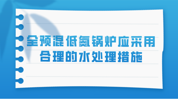 全预混低氮锅炉应采用合理的水处理措施