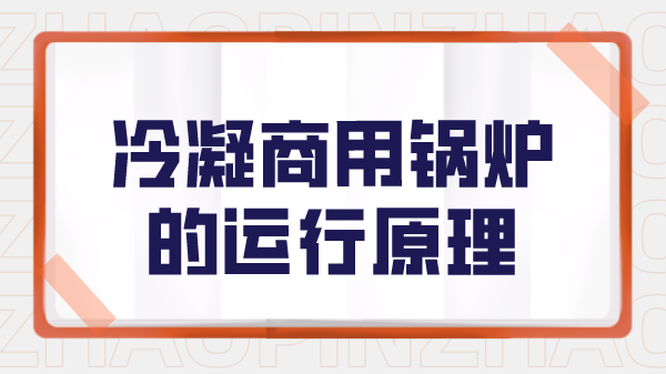 冷凝商用锅炉的运行原理