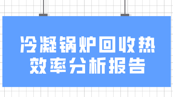 冷凝锅炉回收热效率分析报告