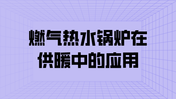 燃气热水锅炉在供暖中的应用