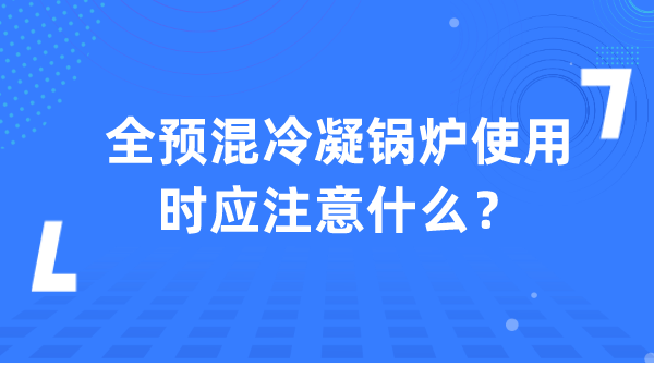 全预混冷凝锅炉使用时应注意什么？