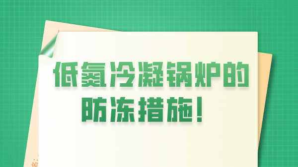 低氮冷凝锅炉的防冻措施！